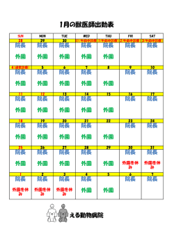 1月の獣医師出勤表はこちら( PDFファイル)
