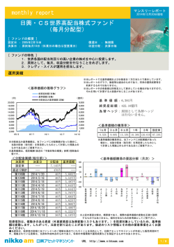 monthly report 日興・CS世界高配当株式ファンド （毎月分配型）