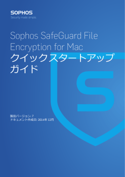 Sophos SafeGuard File Encryption for Mac クイック スタートアップガイド