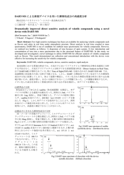 DART-MS による新規デバイスを用いた揮発性成分の高感度分析