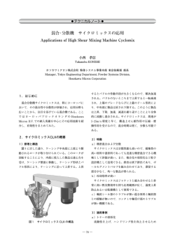 混合・分散機 サイクロミックスの応用