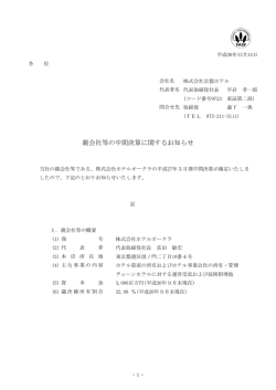 親会社等の中間決算に関するお知らせ
