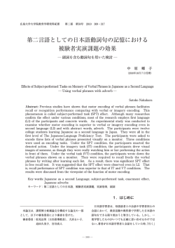 第二言語としての日本語動詞句の記憶における 被験者実演課題の効果