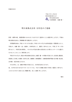明日成株式会社 分社のお知らせ