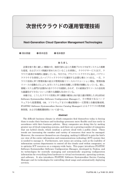 次世代クラウドの運用管理技術