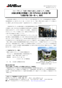 太陽光発電の売電額 1,000 万円の収入を目指す家