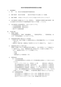 秋田市斎場清掃等業務委託仕様書 Ⅰ 業務概要 1 件 名 秋田市斎場