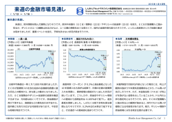 来週の金融市場見通し - しんきんアセットマネジメント投信