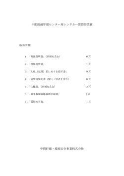 発注説明書 - 日本環境安全事業