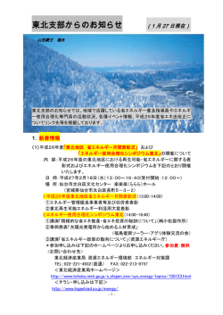 東北支部からのお知らせ - 省エネルギーセンター