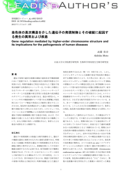 染色体の高次構造を介した遺伝子の発現制御とその破綻に起因す る