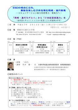 「岡崎・連尺モデルⅡ」から「21世紀型実践力」を