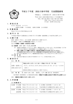 生徒募集要項 - 浜松日体中学校・浜松日体高等学校