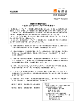 統計におけるオープンデータの高度化