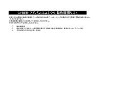 CYBER・アドバンスコネクタ 動作確認リスト