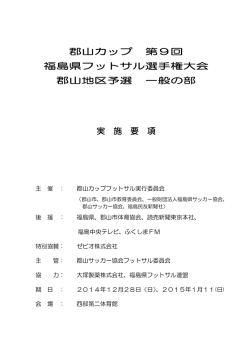 要項 - 福島県サッカー協会