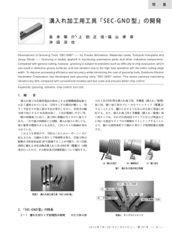 溝入れ加工用工具「SEC‑GND 型」の開発