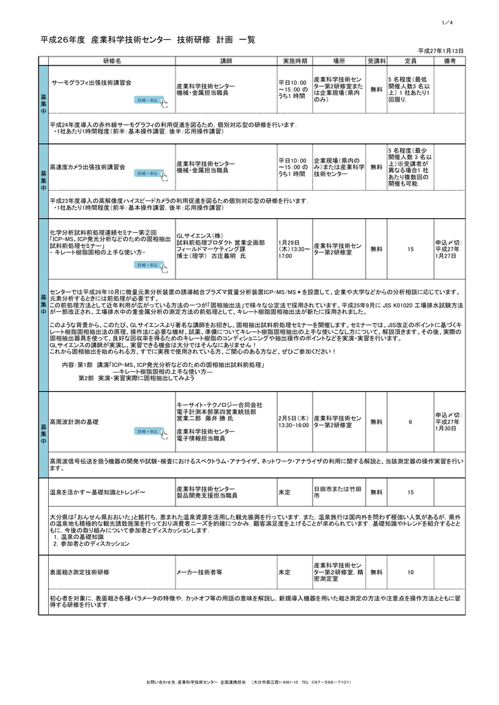 平成26年度 産業科学技術センター 技術研修 計画 一覧