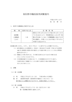 泉佐野市職員 採用試験案内（PDF：256.1KB）