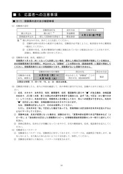 5．応募者への注意事項