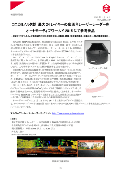 最大24レイヤーの広画角レーザーレーダーをオートモーティブワールドに