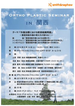 Ortho Plastic Seminar in関西 日時 2014年6月14日(土)