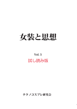 『女装と思想 Vol. 5』 sample