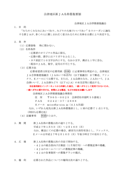 名称募集概要 - JA会津みなみ
