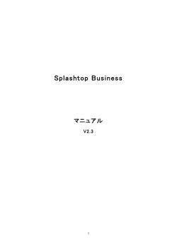 Splashtop Businessユーザマニュアル（PDFファイル）