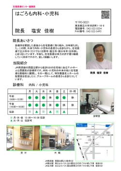 はごろも内科・小児科 院長 塩安 佳樹