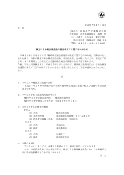 株主による総会検査役の選任申立て