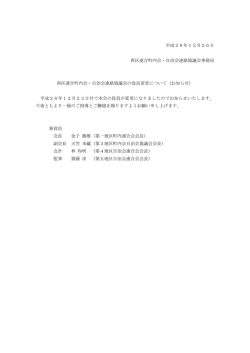 HP役員交代のお知らせ - 横浜市西区連合町内会・自治会連絡協議会
