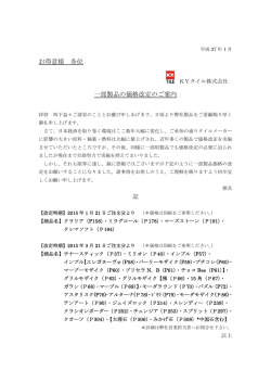 お得意様 各位 一部製品の価格改定のご案内