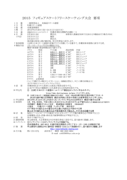 2015 フィギユアスケートフリースケーティング大会