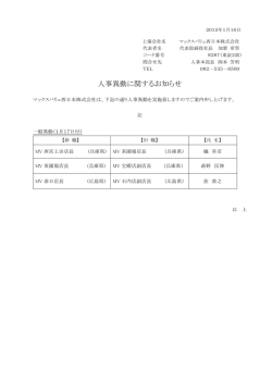 人事異動に関するお知らせ