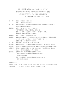 第1回甲南大学ジュニアスポーツクラブ 女子サッカー＆フットサル大会