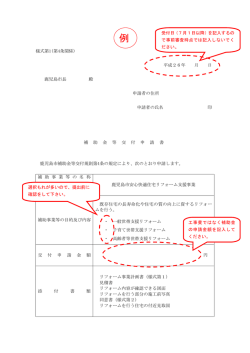 申請書類作成上の注意事項