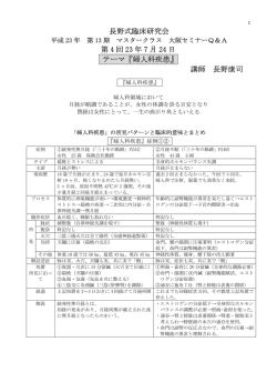 長野式臨床研究会 第 4 回 23 年 7 月 24 日 テーマ『婦人科疾患』 講師