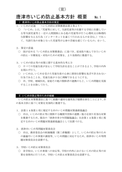 唐津市いじめ防止基本方針 概要 No.1