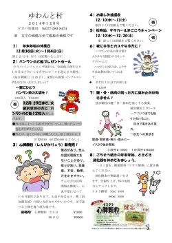 ゆわんと村12月号