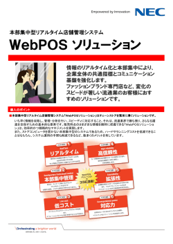 「WebPOS ソリューション」リーフレットダウンロード (PDF：860KB)
