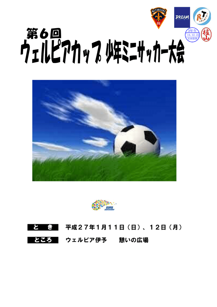 第6回 ｳｴﾙﾋﾟｱｶｯﾌﾟ 3年生 ｳｴﾙﾋﾟｱ伊予