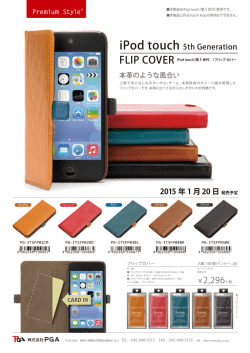 「iPod touch 第5世代用 フリップカバーシリーズ」新発売