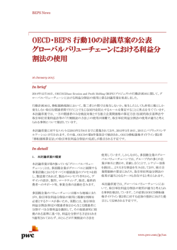 OECD・BEPS 行動10の討議草案の公表 グローバルバリュー