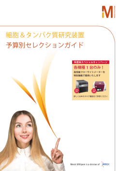 細胞＆タンパク質研究装置 予算別セレクションガイド