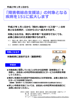 「障害者総合支援法」の対象となる 疾病を151に拡大します