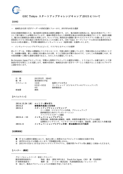 GSC Tokyo スタートアップチャレンジキャンプ 2015