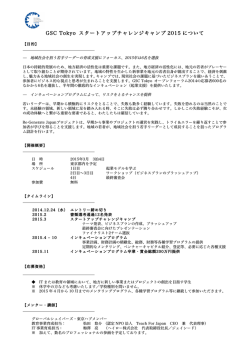 GSC Tokyo スタートアップチャレンジキャンプ 2015