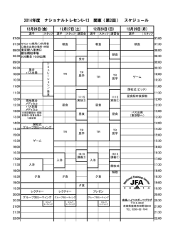 2014年度 ナショナルトレセンU-12 関東（第2回） スケジュール