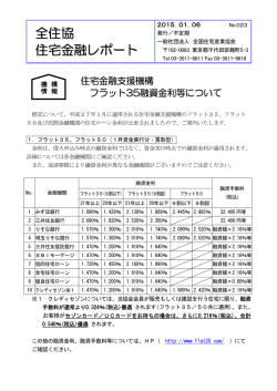 第023 住宅金融支援機構フラット35融資金利等について